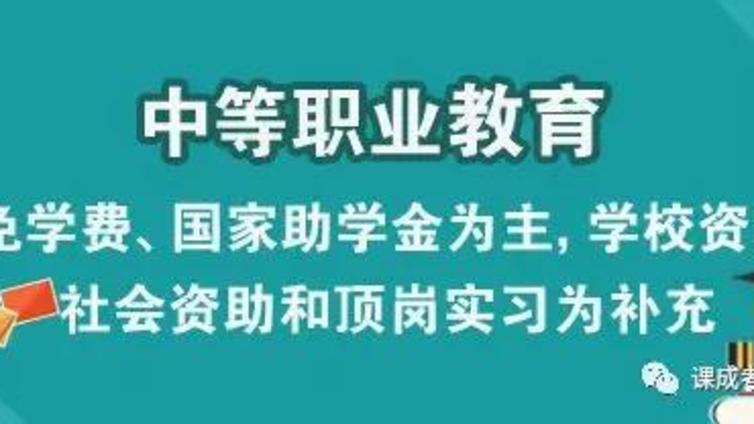 中等职业教育学段资助政策盘点