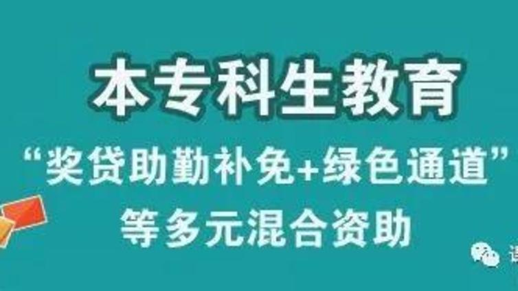 本专科生学段资助政策盘点