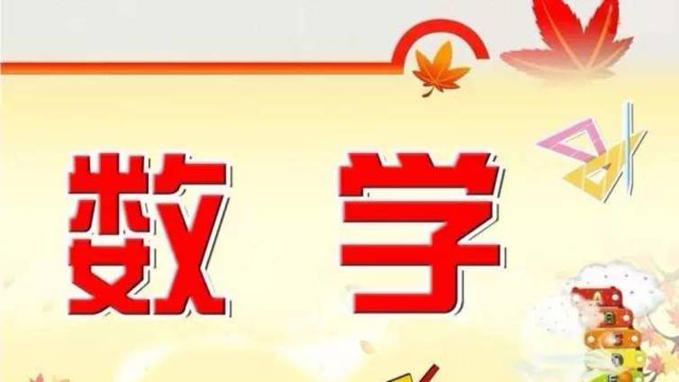 小升初数学基础概念归纳